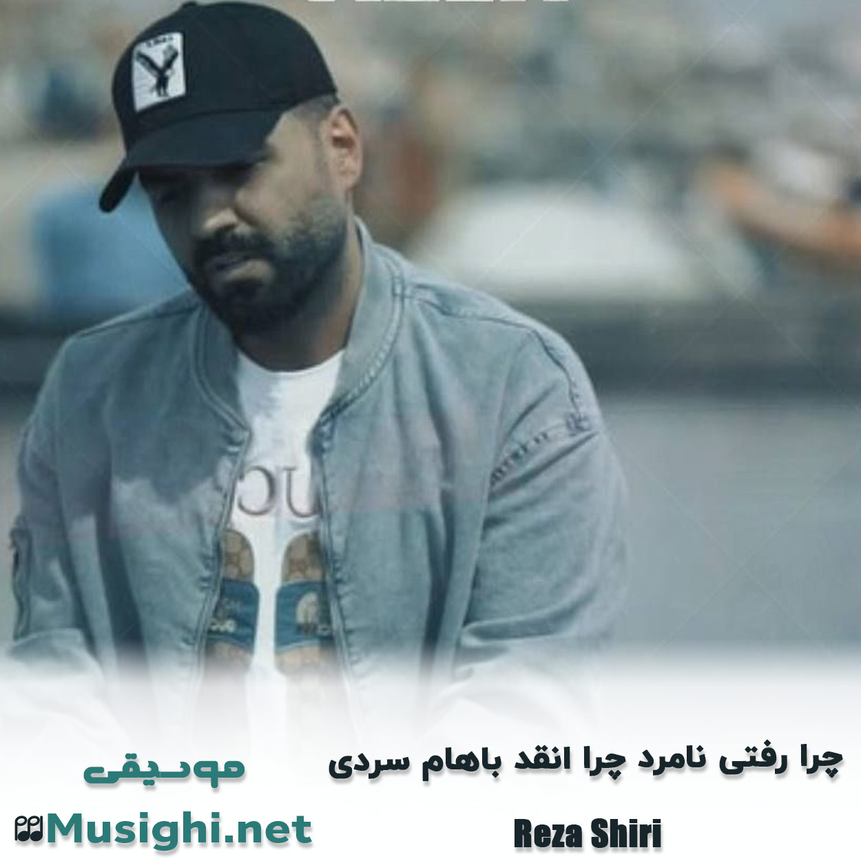 مشاهده تصویر دانلود آهنگ چرا رفتی نامرد چرا انقد باهام سردی رضا شیری دانلود اهنگ چرا رفتی نامرد چرا انقد باهام سردی رضا شیری